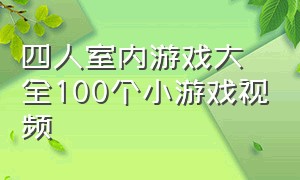 四人室内游戏大全100个小游戏视频