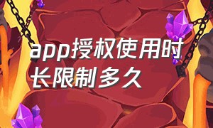 app授权使用时长限制多久