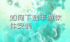 如何下载手游软件安装