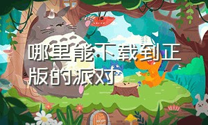 哪里能下载到正版的派对