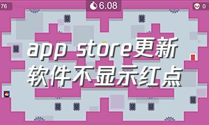 app store更新软件不显示红点