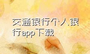 交通银行个人银行app下载