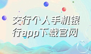 交行个人手机银行app下载官网