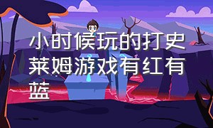 小时候玩的打史莱姆游戏有红有蓝