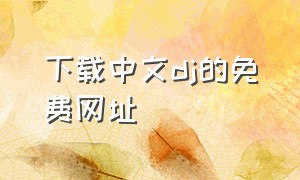 下载中文dj的免费网址