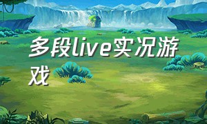 多段live实况游戏