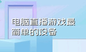 电脑直播游戏最简单的设备