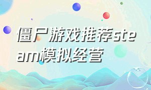 僵尸游戏推荐steam模拟经营