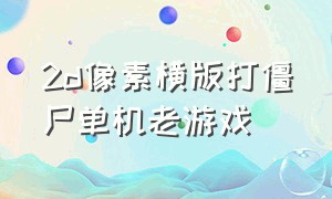 2d像素横版打僵尸单机老游戏