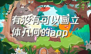 有没有可以画立体几何的app