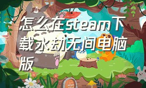 怎么在steam下载永劫无间电脑版