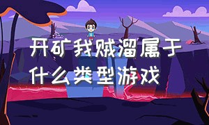 开矿我贼溜属于什么类型游戏