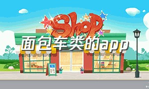 面包车类的app