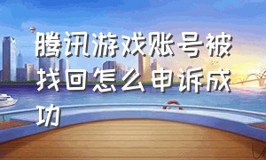 腾讯游戏账号被找回怎么申诉成功