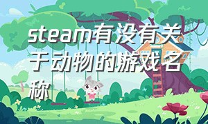 steam有没有关于动物的游戏名称