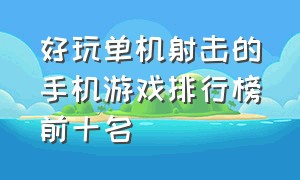 好玩单机射击的手机游戏排行榜前十名