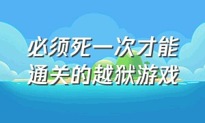 必须死一次才能通关的越狱游戏