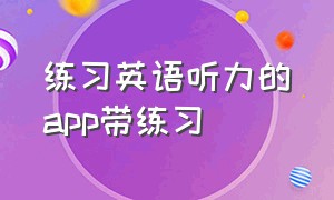 练习英语听力的app带练习