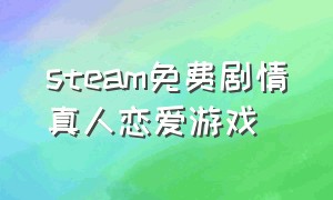 steam免费剧情真人恋爱游戏