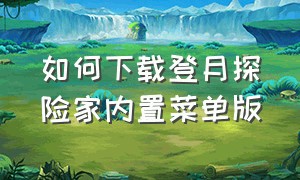 如何下载登月探险家内置菜单版