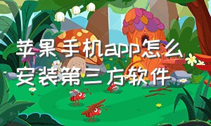 苹果手机app怎么安装第三方软件