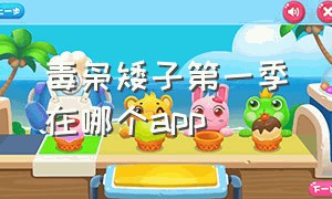 毒枭矮子第一季在哪个app