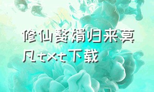 修仙赘婿归来莫凡txt下载