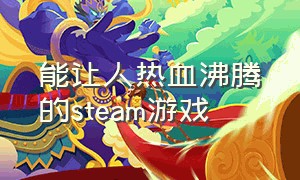 能让人热血沸腾的steam游戏