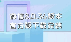 微信8.0.36版本官方版下载安装