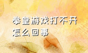 拳皇游戏打不开怎么回事