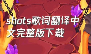 shots歌词翻译中文完整版下载