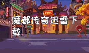 魔都传奇迅雷下载