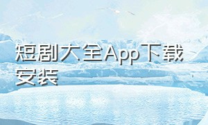 短剧大全App下载安装