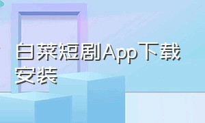 白菜短剧App下载安装