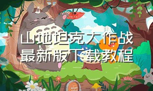 山地坦克大作战最新版下载教程