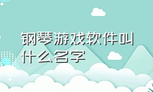 钢琴游戏软件叫什么名字