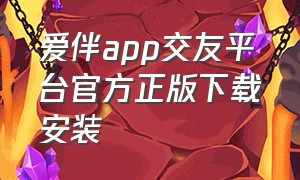 爱伴app交友平台官方正版下载安装