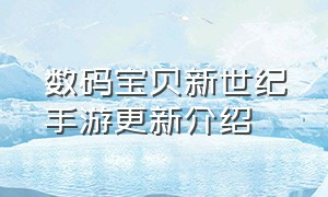 数码宝贝新世纪手游更新介绍