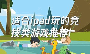 适合ipad玩的竞技类游戏推荐