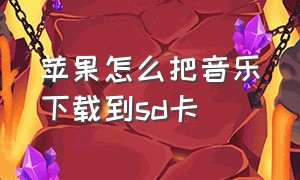 苹果怎么把音乐下载到sd卡