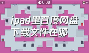 ipad里百度网盘下载文件在哪