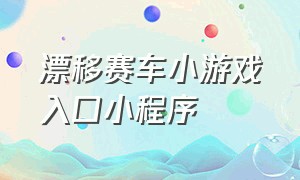 漂移赛车小游戏入口小程序