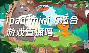 ipad mini 6适合游戏直播吗