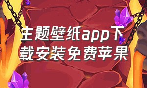 主题壁纸app下载安装免费苹果