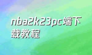 nba2k23pc端下载教程