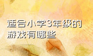 适合小学3年级的游戏有哪些