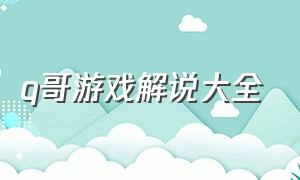 q哥游戏解说大全