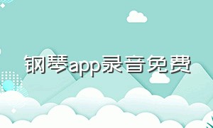 钢琴app录音免费