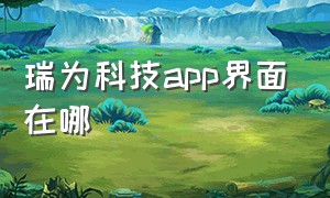 瑞为科技app界面在哪