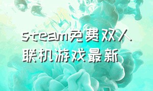 steam免费双人联机游戏最新